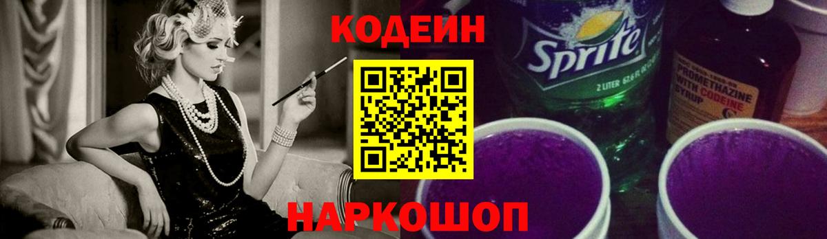 Codein Purple Drank  Кодеин напиток Lean (лин)  Трёхгорный  Вход с VPN 